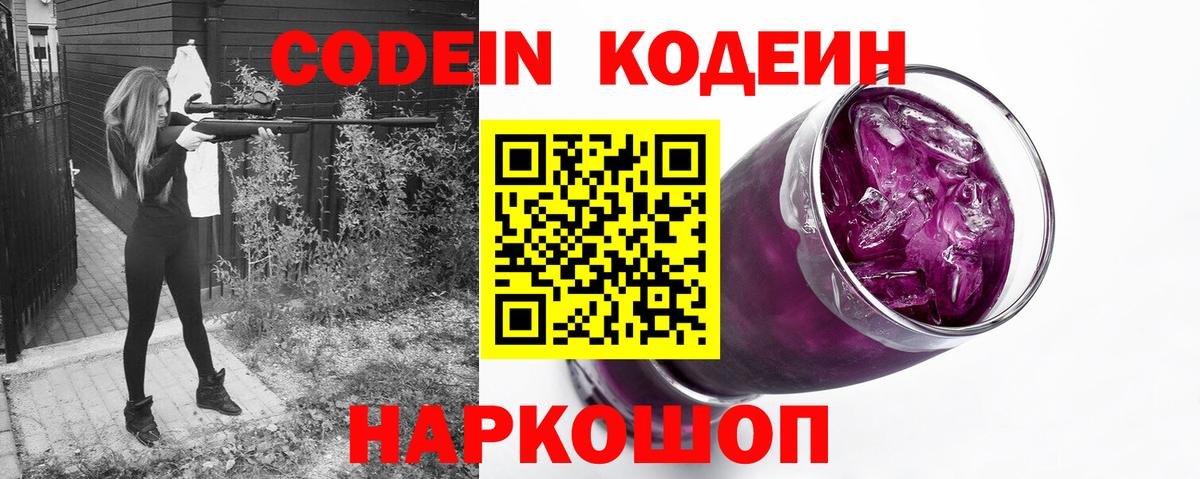 Codein напиток Lean (лин) Кингисепп