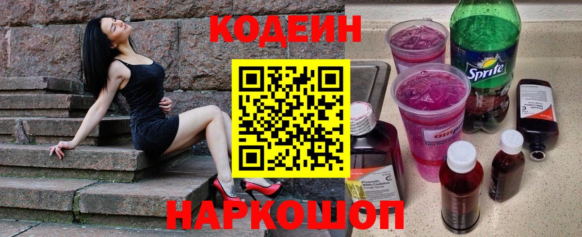 Кодеин напиток Lean (лин)  Кодеиновый сироп Lean Purple Drank  Вход с VPN  Кингисепп 